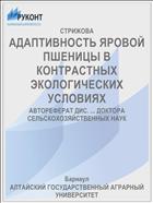 АДАПТИВНОСТЬ ЯРОВОЙ ПШЕНИЦЫ В КОНТРАСТНЫХ ЭКОЛОГИЧЕСКИХ УСЛОВИЯХ