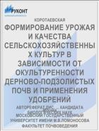 ФОРМИРОВАНИЕ УРОЖАЯ И КАЧЕСТВА СЕЛЬСКОХОЗЯЙСТВЕННЫХ КУЛЬТУР В ЗАВИСИМОСТИ ОТ ОКУЛЬТУРЕННОСТИ ДЕРНОВО-ПОДЗОЛИСТЫХ ПОЧВ И ПРИМЕНЕНИЯ УДОБРЕНИЙ