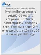 Журнал Балашовского уездного земского собрания ... : Сметы, раскладка зем. сборов и докл. Управы с прил. 2-го очередного ... с 20-го по 26-е сентября 1867 года