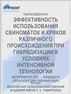 ЭФФЕКТИВНОСТЬ ИСПОЛЬЗОВАНИЯ СВИНОМАТОК И ХРЯКОВ РАЗЛИЧНОГО ПРОИСХОЖДЕНИЯ ПРИ ГИБРИДИЗАЦИИ В УСЛОВИЯХ ИНТЕНСИВНОЙ ТЕХНОЛОГИИ