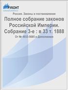 Полное собрание законов Российской Империи. Собрание 3-е : в 33 т. 1888
