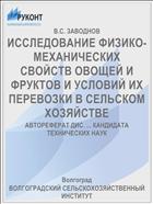 ИССЛЕДОВАНИЕ ФИЗИКО-МЕХАНИЧЕСКИХ СВОЙСТВ ОВОЩЕЙ И ФРУКТОВ И УСЛОВИЙ ИХ ПЕРЕВОЗКИ В СЕЛЬСКОМ ХОЗЯЙСТВЕ