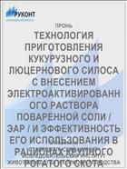 ТЕХНОЛОГИЯ ПРИГОТОВЛЕНИЯ КУКУРУЗНОГО И ЛЮЦЕРНОВОГО СИЛОСА С ВНЕСЕНИЕМ ЭЛЕКТРОАКТИВИРОВАННОГО РАСТВОРА ПОВАРЕННОЙ СОЛИ / ЭАР / И ЭФФЕКТИВНОСТЬ ЕГО ИСПОЛЬЗОВАНИЯ В РАЦИОНАХ КРУПНОГО РОГАТОГО СКОТА