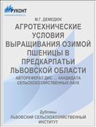 АГРОТЕХНИЧЕСКИЕ УСЛОВИЯ ВЫРАЩИВАНИЯ ОЗИМОЙ ПШЕНИЦЫ В ПРЕДКАРПАТЬИ ЛЬВОВСКОЙ ОБЛАСТИ