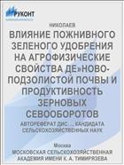ВЛИЯНИЕ ПОЖНИВНОГО ЗЕЛЕНОГО УДОБРЕНИЯ НА АГРОФИЗИЧЕСКИЕ СВОЙСТВА ДЕ»НОВО-ПОДЗОЛИСТОЙ ПОЧВЫ И ПРОДУКТИВНОСТЬ ЗЕРНОВЫХ СЕВООБОРОТОВ