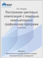 Построение цветовых композиций с помощью компьютерных графических программ