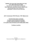 Теоретические основы радиоэлектронной борьбы. Радиоэлектронная разведка и радиоэлектронное противодействие