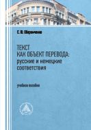 Текст как объект перевода: русские и немецкие соответствия