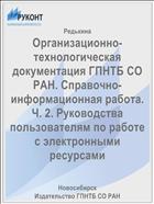 Организационно-технологическая документация ГПНТБ СО РАН. Справочно-информационная работа. Ч. 2. Руководства пользователям по работе с электронными ресурсами