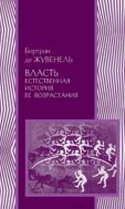 Власть. Естественная история ее возрастания