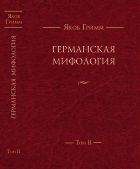 Германская мифология. Т. II