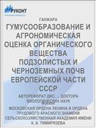 ГУМУСООБРАЗОВАНИЕ И АГРОНОМИЧЕСКАЯ ОЦЕНКА ОРГАНИЧЕСКОГО ВЕЩЕСТВА ПОДЗОЛИСТЫХ И ЧЕРНОЗЕМНЫХ ПОЧВ ЕВРОПЕЙСКОЙ ЧАСТИ СССР