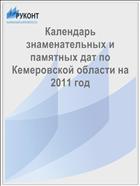 Календарь знаменательных и памятных дат по Кемеровской области на 2011 год 