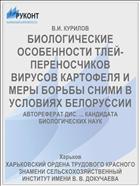 БИОЛОГИЧЕСКИЕ ОСОБЕННОСТИ ТЛЕЙ-ПЕРЕНОСЧИКОВ ВИРУСОВ КАРТОФЕЛЯ И МЕРЫ БОРЬБЫ СНИМИ В УСЛОВИЯХ БЕЛОРУССИИ