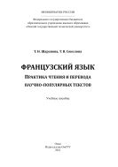 Французский язык. Практика чтения и перевода научно-популярных текстов