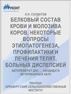 БЕЛКОВЫЙ СОСТАВ КРОВИ И МОЛОЗИВА КОРОВ, НЕКОТОРЫЕ ВОПРОСЫ ЭТИОПАТОГЕНЕЗА, ПРОФИЛАКТИКИ И ЛЕЧЕНИЯ ТЕЛЯТ, БОЛЬНЫХ ДИСПЕПСИЕЙ