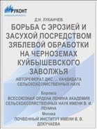 БОРЬБА С ЭРОЗИЕЙ И ЗАСУХОЙ ПОСРЕДСТВОМ ЗЯБЛЕВОЙ ОБРАБОТКИ НА ЧЕРНОЗЕМАХ КУЙБЫШЕВСКОГО ЗАВОЛЖЬЯ