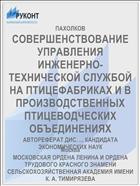 СОВЕРШЕНСТВОВАНИЕ УПРАВЛЕНИЯ ИНЖЕНЕРНО-ТЕХНИЧЕСКОЙ СЛУЖБОЙ НА ПТИЦЕФАБРИКАХ И В ПРОИЗВОДСТВЕННЫХ ПТИЦЕВОДЧЕСКИХ ОБЪЕДИНЕНИЯХ