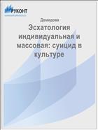 Эсхатология индивидуальная и массовая: суицид в культуре