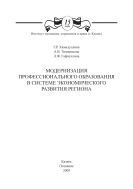 Модернизация профессионального образования в системе экономического развития региона: монография