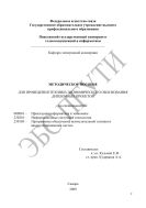 Методическое пособие для проведения технико-экономического обоснования дипломных проектов по специальностям: 080801 – Прикладная информатика в экономике, 230201 – Информационные системы и технологии, 230105 – Программное обеспечение вычислительной техники и автоматизированных систем