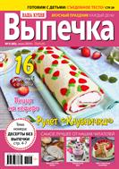 Наша кухня. Выпечка