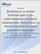 Выкупные за земли платежи крестьян-собственников бывших помещичьих, Выкупные за земли платежи бывших удельных крестьян