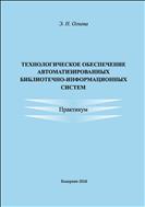 Технологическое обеспечение автоматизированных библиотечно-информационных систем
