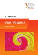 Опыт прощения