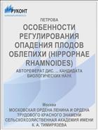 ОСОБЕННОСТИ РЕГУЛИРОВАНИЯ ОПАДЕНИЯ ПЛОДОВ ОБЛЕПИХИ (HIPPOPHAE RHAMNOIDES)