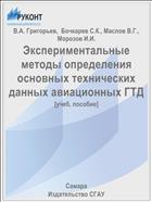 Экспериментальные методы определения основных технических данных авиационных ГТД