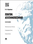 Платон: агатофилософия