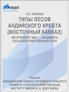 ТИПЫ ЛЕСОВ АНДИЙСКОГО ХРЕБТА (ВОСТОЧНЫЙ КАВКАЗ)