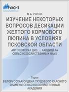 ИЗУЧЕНИЕ НЕКОТОРЫХ ВОПРОСОВ ДЕСИКАЦИИ ЖЕЛТОГО КОРМОВОГО ЛЮПИНА В УСЛОВИЯХ ПСКОВСКОЙ ОБЛАСТИ