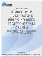 ЭТИОЛОГИЯ И ДИАГНОСТИКА ИНФЕКЦИОННОГО ГАСТРОЭНТЕРИТА СВИНЕЙ