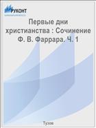Первые дни христианства : Сочинение Ф. В. Фаррара. Ч. 1