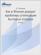 Как в Японии решают проблемы утилизации бытовых отходов