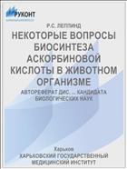 НЕКОТОРЫЕ ВОПРОСЫ БИОСИНТЕЗА АСКОРБИНОВОЙ КИСЛОТЫ В ЖИВОТНОМ ОРГАНИЗМЕ