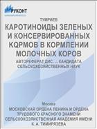 КАРОТИНОИДЫ ЗЕЛЕНЫХ И КОНСЕРВИРОВАННЫХ KQPMOB В КОРМЛЕНИИ МОЛОЧНЫХ КОРОВ