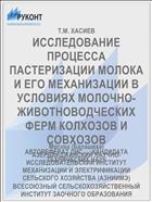 ИССЛЕДОВАНИЕ ПРОЦЕССА ПАСТЕРИЗАЦИИ МОЛОКА И ЕГО МЕХАНИЗАЦИИ В УСЛОВИЯХ МОЛОЧНО-ЖИВОТНОВОДЧЕСКИХ ФЕРМ КОЛХОЗОВ И СОВХОЗОВ