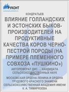 ВЛИЯНИЕ ГОЛЛАНДСКИХ И ЭСТОНСКИХ БЫКОВ-ПРОИЗВОДИТЕЛЕЙ НА ПРОДУКТИВНЫЕ КАЧЕСТВА КОРОВ ЧЕРНО-ПЕСТРОЙ ПОРОДЫ (НА ПРИМЕРЕ ПЛЕМЕННОГО СОВХОЗА «ПУШКИНО»)