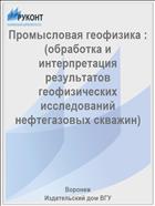 Промысловая геофизика : (обработка и интерпретация результатов геофизических исследований нефтегазовых скважин) 