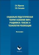 Социально-педагогическая теория освоения мира учащимися: генезис и технология реализации