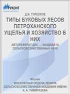 ТИПЫ БУКОВЫХ ЛЕСОВ ПЕТРОХАНСКОГО УЩЕЛЬЯ И ХОЗЯЙСТВО В НИХ