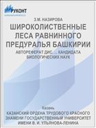ШИРОКОЛИСТВЕННЫЕ ЛЕСА РАВНИННОГО ПРЕДУРАЛЬЯ БАШКИРИИ