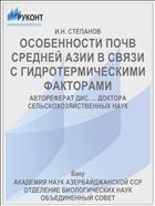ОСОБЕННОСТИ ПОЧВ СРЕДНЕЙ АЗИИ В СВЯЗИ С ГИДРОТЕРМИЧЕСКИМИ ФАКТОРАМИ