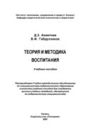 Теория и методика воспитания: учебное пособие