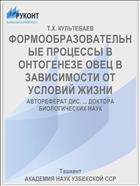ФОРМООБРАЗОВАТЕЛЬНЫЕ ПРОЦЕССЫ В ОНТОГЕНЕЗЕ ОВЕЦ В ЗАВИСИМОСТИ ОТ УСЛОВИЙ ЖИЗНИ