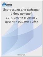 Инструкция для действия в бою полевой артиллерии в связи с другими родами войск