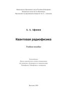 Квантовая радиофизика 